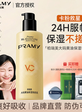 PRAMY/柏瑞美保湿妆前乳大码黄油妆前乳控油持久服帖隐形毛孔正品