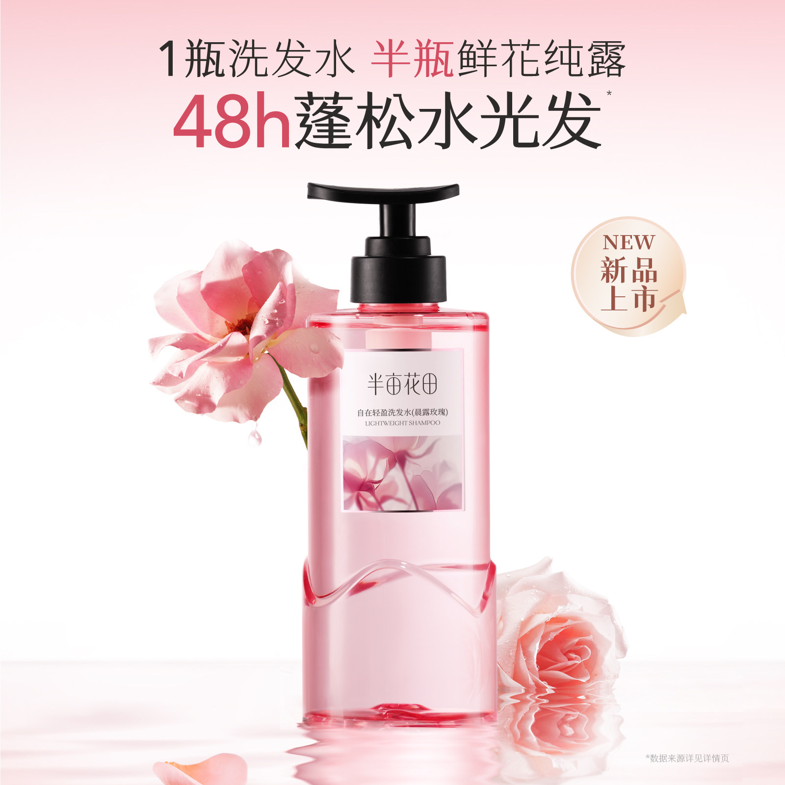 半亩花田自在轻盈洗发水（晨露玫瑰）500g