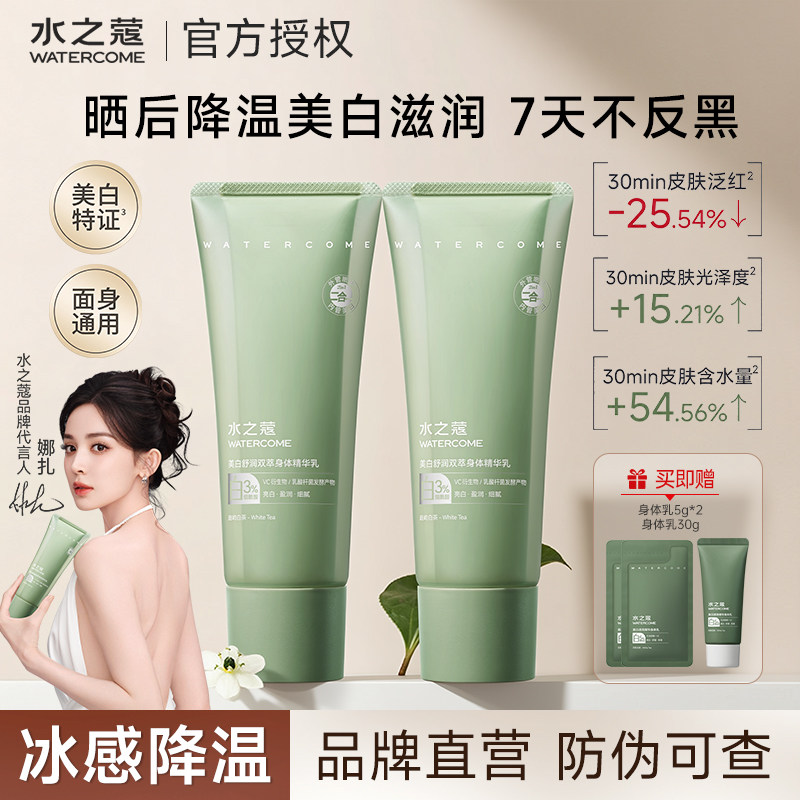 水之蔻美白身体乳双萃舒润双管身体精华乳提亮焕肤晒黑后补水保湿