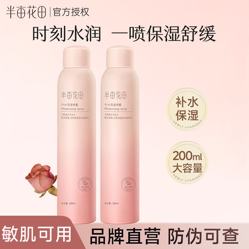 半亩花田补水保湿喷雾玫瑰花水爽肤水护肤水湿敷女面部干燥护理女