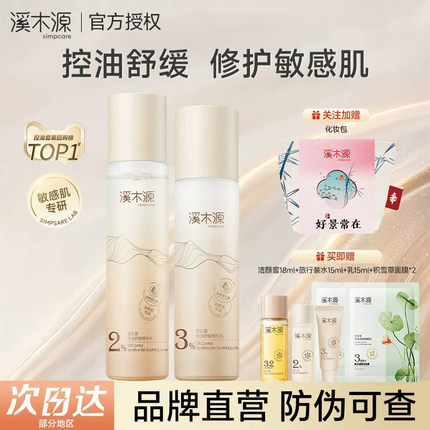 溪木源层孔菌精华水乳套装敏感肌舒缓修护控油补水保湿学生正品
