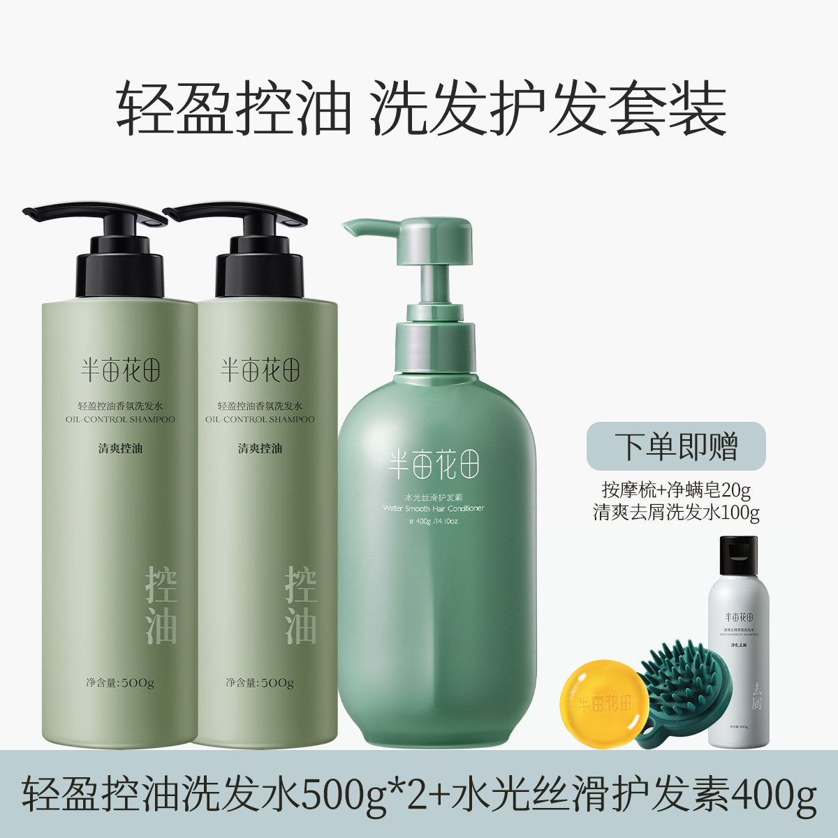 半亩花田轻盈控油香氛洗发水500g（定制款）*2+净螨皂20g*2