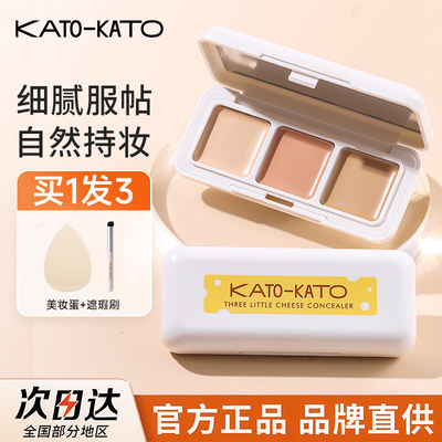 KATO遮瑕膏三色遮暇遮盖黑眼圈斑点痘印液笔高光修容一体盘正品