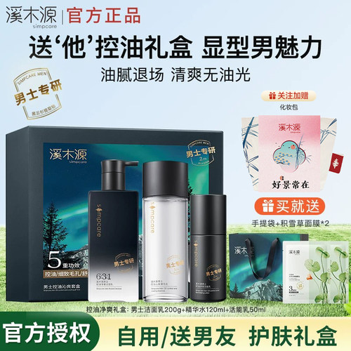 【礼物推荐】溪木源男士水乳套装礼盒护肤品控油水乳洗面奶送男友