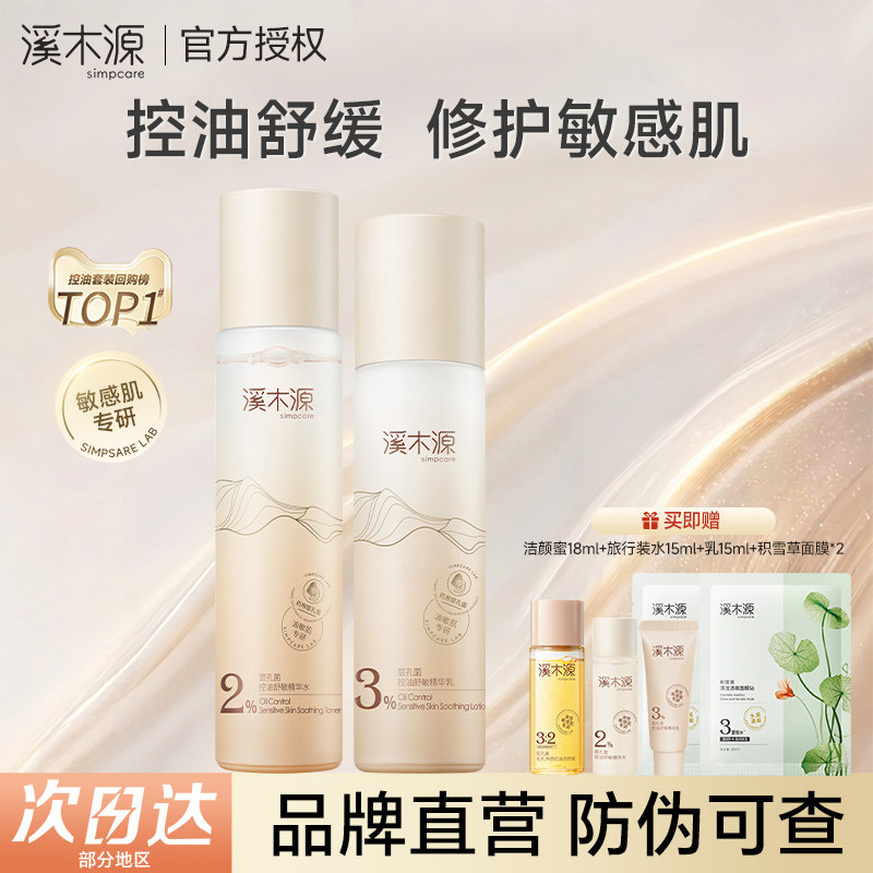 溪木源层孔菌精华水乳套装敏感肌舒缓控油保湿学生正品