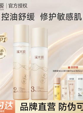 溪木源层孔菌精华水乳套装敏感肌舒缓控油保湿学生正品