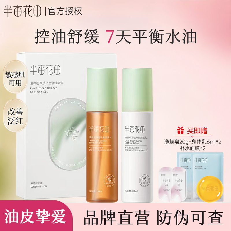 半亩花田油橄榄水乳套装护肤品油皮混油敏肌控油舒缓褪红补水保湿