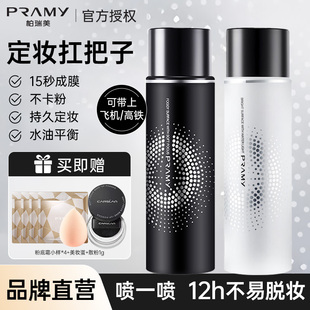 控油不脱妆哑光妆效便携带正品 PRAMY 柏瑞美定妆喷雾持久定妆保湿