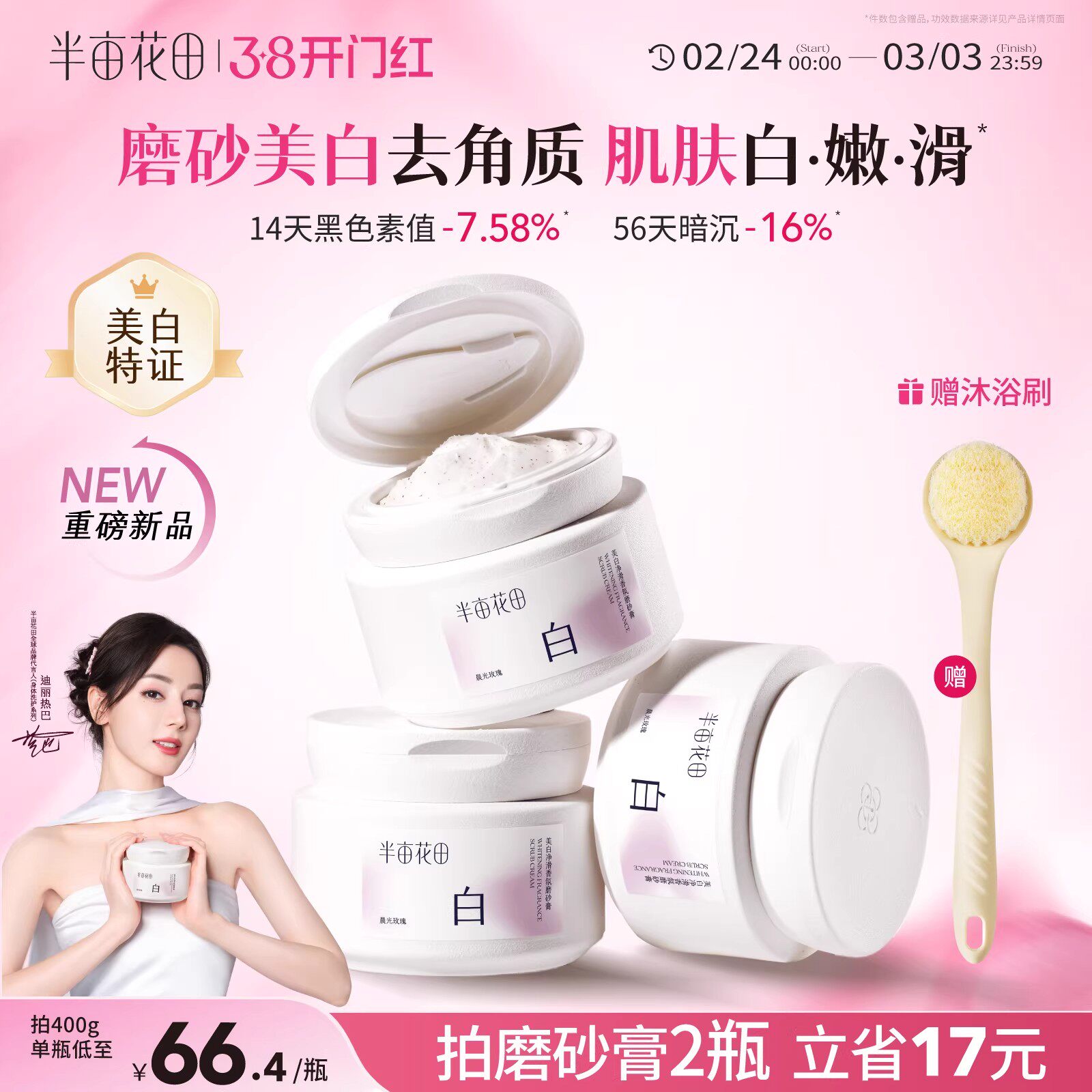 半亩花田美白净滑香氛磨砂膏200g