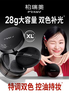 PRAMY/柏瑞美散粉蜜粉大码散粉定妆持久控油柔光不卡粉不脱妆正品