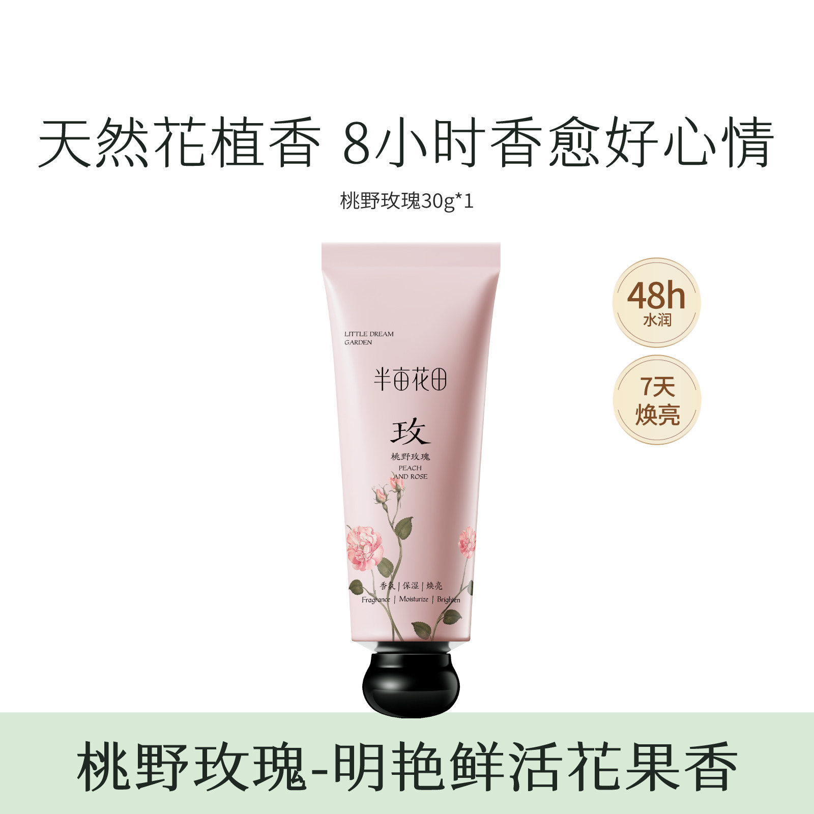 30g半亩花田精油香氛手霜（桃野玫瑰）