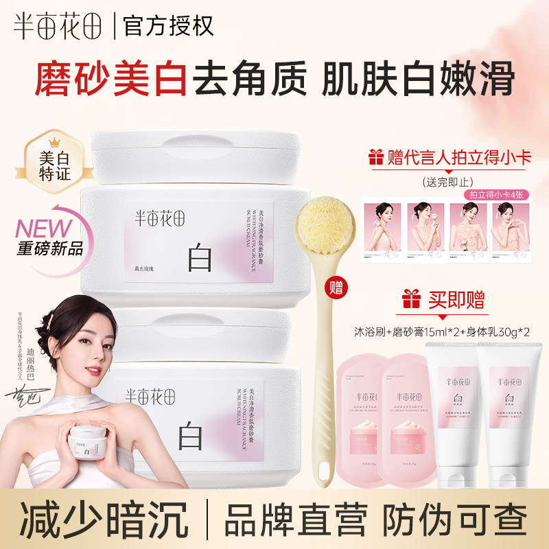 热巴同款半亩花田美白身体磨砂膏果酸去角质嫩白全身手部沐浴正品