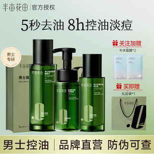 【礼物推荐】半亩花田男士水乳套装护肤品补水保湿控油礼盒正品