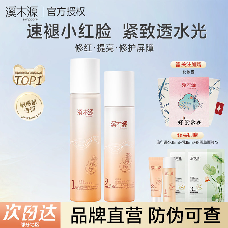 【七夕礼物】溪木源山茶花水乳套装护肤品补水敏感肌保湿舒缓修护