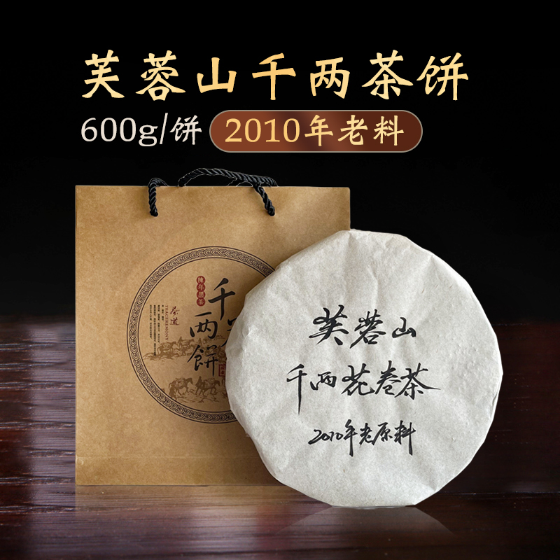 黑茶湖南安化正宗花卷茶正品大叶千两茶饼芙蓉山2010年陈年老料