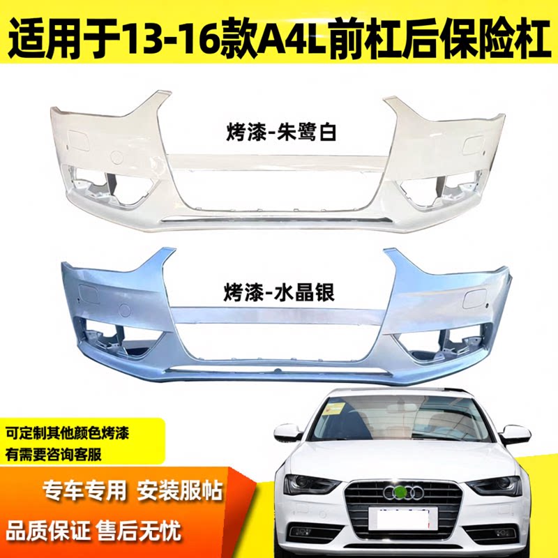 适用于13 14 15 16年A4L前杠后保险杠包围B9原车款式杠a4l防撞杠