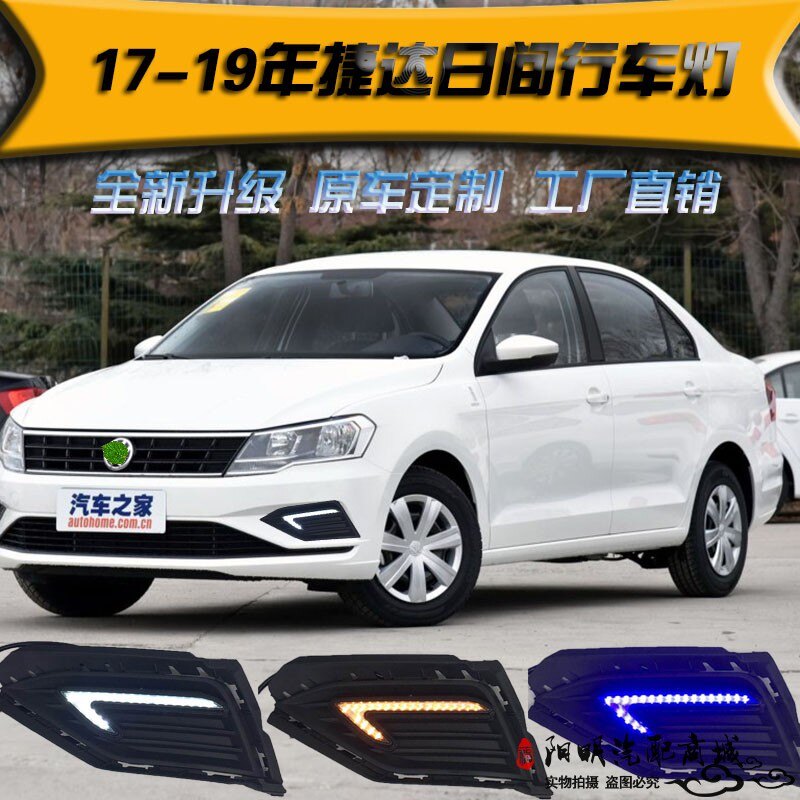 适用于17 1819年新款捷达日行灯雾灯低配升级高配改装LED灯带转向