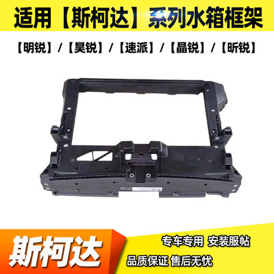 适用斯柯达明锐/昊锐/速派/晶锐/昕锐水箱框架龙门架水箱保护架