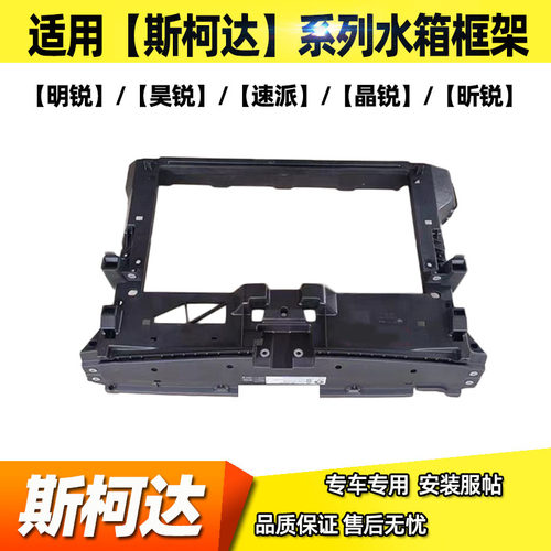 适用斯柯达明锐/昊锐/速派/晶锐/昕锐水箱框架龙门架水箱保护架
