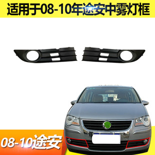 途安雾灯框老途安前脸格栅网前雾灯罩壳前杠杠网 10款 适用于08