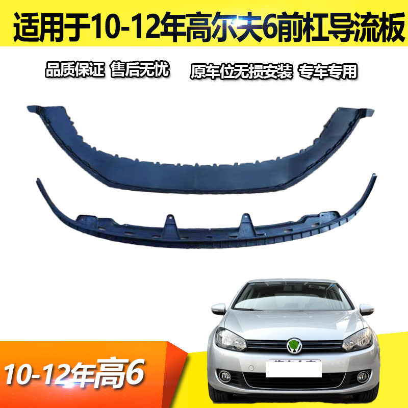 适用于10 11 1213款高尔夫六前杠导流板高六保险杠水箱下护板支架