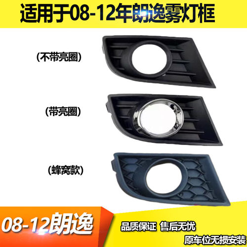 适用于08 09 10款朗逸雾灯框11 12年老朗逸前雾灯罩 蜂窝款格栅网