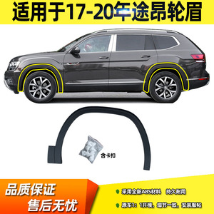 适用于17 18 19 20款途昂前后叶子板轮眉车轮装饰条防擦条带卡扣