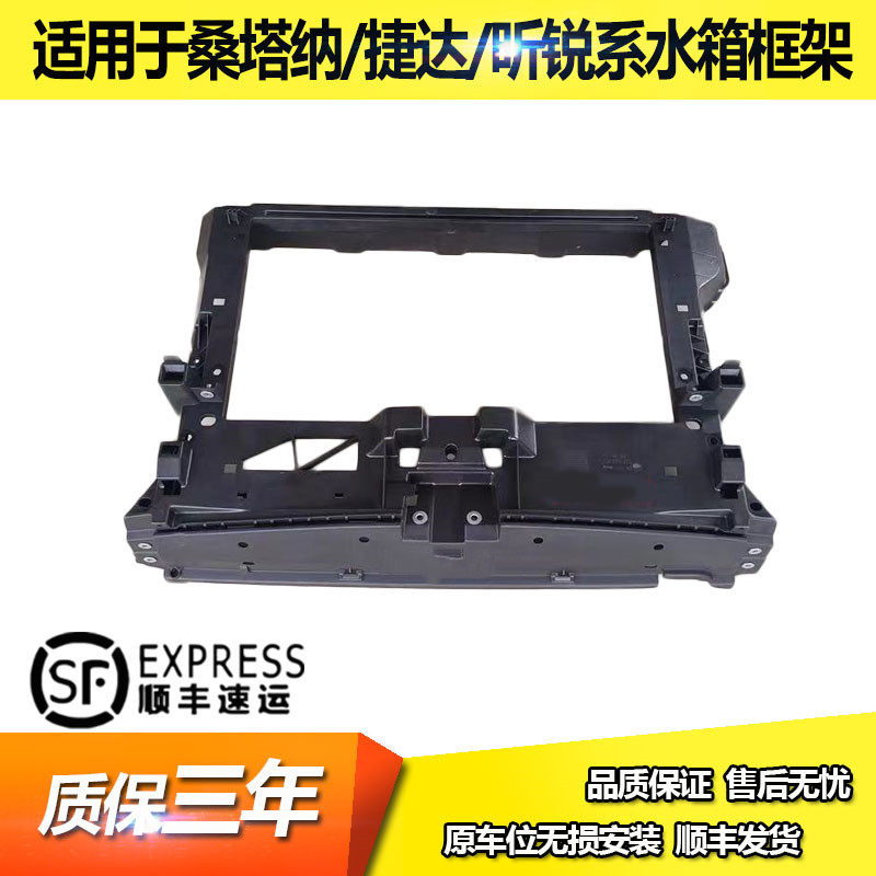 适用于13 14 15 16 17 18款新桑塔纳水箱框架 19年捷达龙门架昕锐