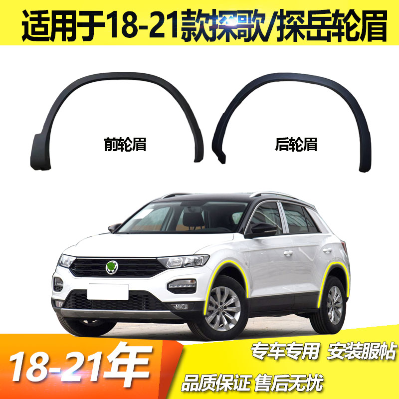 适用于大众探歌轮眉前后左右叶子板装饰条18 19 2021款车轮防擦条