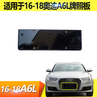 18年中网牌照板 奥迪A6L前牌照架子支架底座C7PA 适用于新款