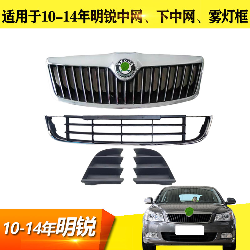 适用于10年明锐中网11款前脸格栅通风网12明锐前杠下网1314雾灯框