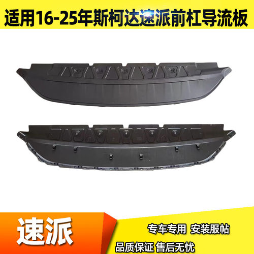 适用于速派前杠导流板速派前杠底护板水箱下护板下挡板前杠下饰板