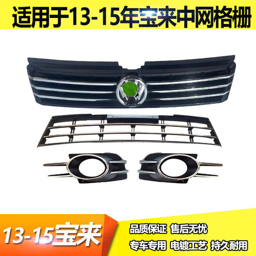 13-15款新宝来中网下中网雾灯框
