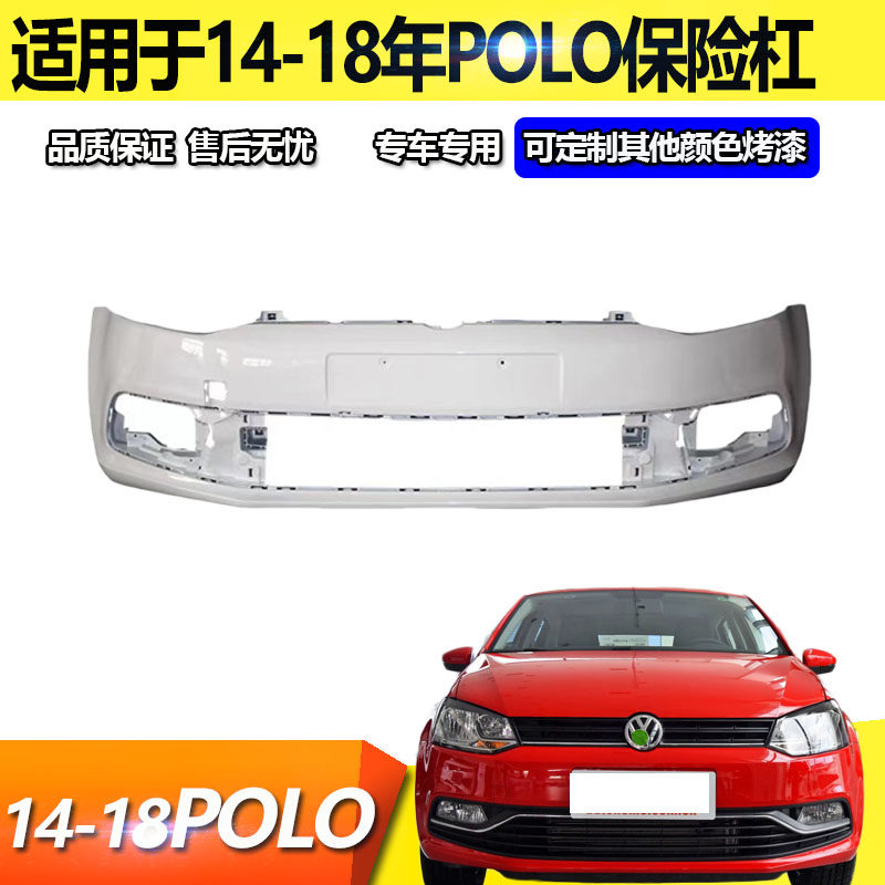 适用于14-18polo前保险杠