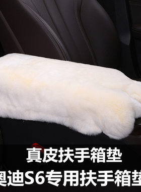 适用于奥迪S6汽车扶手箱垫真皮獭兔毛车载中央控手扶箱垫子保护套