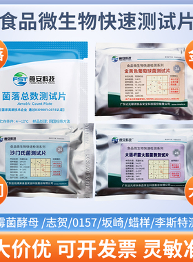 菌落总数细菌大肠杆菌菌群金黄色葡萄球菌沙门氏菌测试片检测纸片