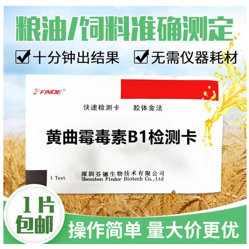 黄曲霉毒素b1检测卡准确方便快速