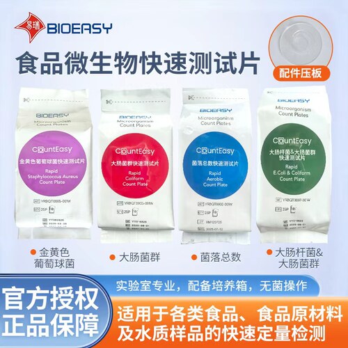 易瑞生物 CountEasy菌落总数快速测试片大肠杆菌微生物快速测试