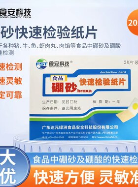 达元绿洲 硼砂检测试纸片检测猪牛鱼虾肉丸肉馅肉馅糕点心米粉粽
