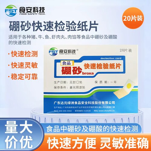 达元绿洲 硼砂检测试纸片检测猪牛鱼虾肉丸肉馅肉馅糕点心米粉粽
