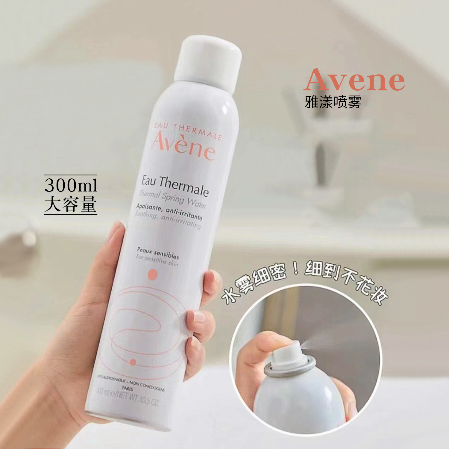 法国Avene雅漾舒活泉水喷雾300ml 大喷补水水润定妆非爽肤水