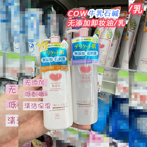 日本COW牛乳石碱卸妆油/乳无添加