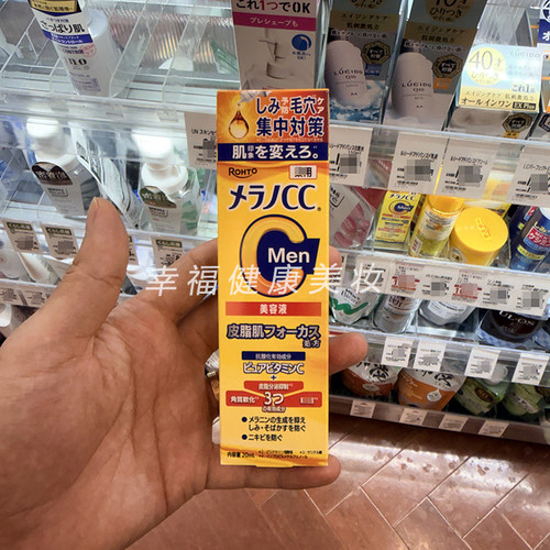 现货！日本ROHTO乐敦CC男士精华液滋润收毛孔美容液20ml