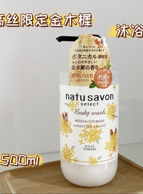 现货！日本本土Kose高丝Natu Savon植物浸润沐浴露500ml柚子桂花