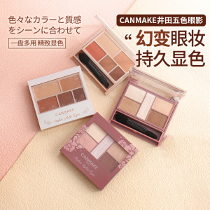 canmake/井田砍妹哑光五色眼影盘小盘便携大地色05日本眼影初学者