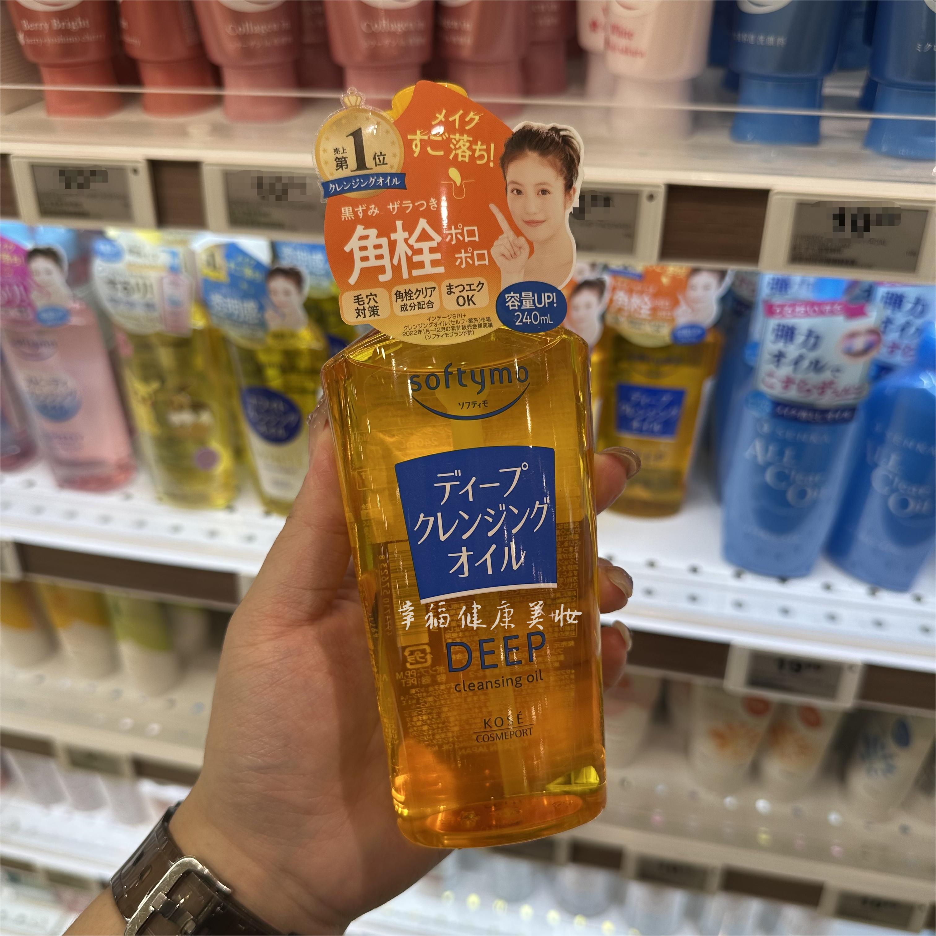 现货！日本Kose高丝softymo卸妆油深层清洁温和去角栓黑头眼唇脸