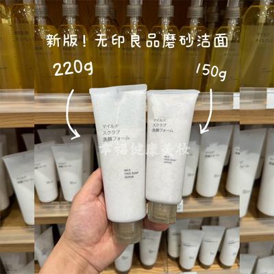 新版日本MUJI无印良品磨砂洗面奶