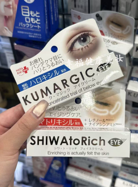 现货！日本采HADARIKI KUMARGIC眼霜淡化黑眼圈熊猫眼细纹滋润20g