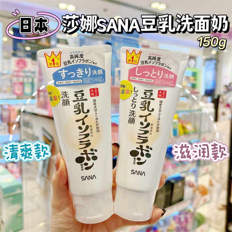 日本本土 SANA莎娜豆乳深层清洁温和补水保湿洗面奶150g 洁面乳