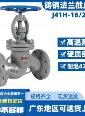 J41H-16C25C锅炉蒸汽截止阀高温碳钢铸钢法兰截止阀DN25DN50DN100